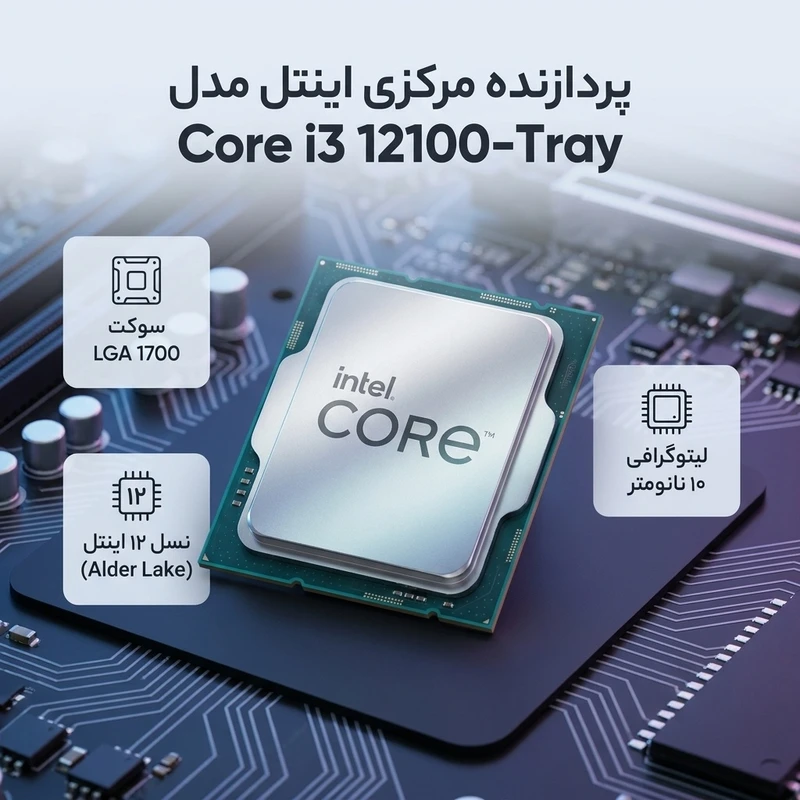 پردازنده مرکزی اینتل مدل Core i3 12100-Tray