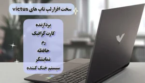 سخت افزار hp ویکتوس