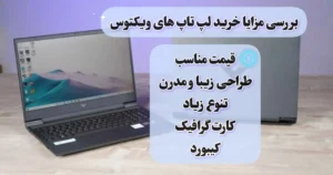 مزایای خرید لپ تاپ ویکتوس
