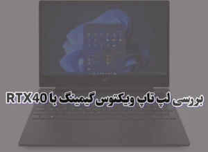 لپ تاپ hp victus gaming