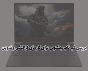 لپ تاپ اچ پی ویکتوس برای کار های گرافیکی و تدوین
