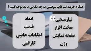 خرید لپ تاپ سرفیس