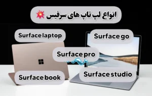 انواع لپ تاپ سرفیس