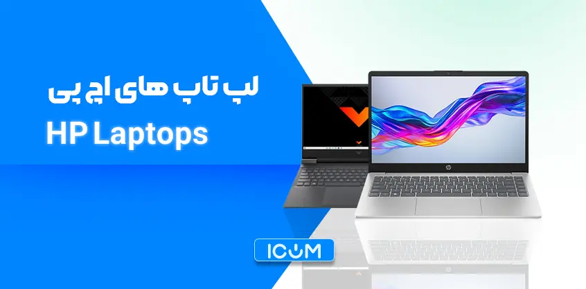 لپ تاپ hp