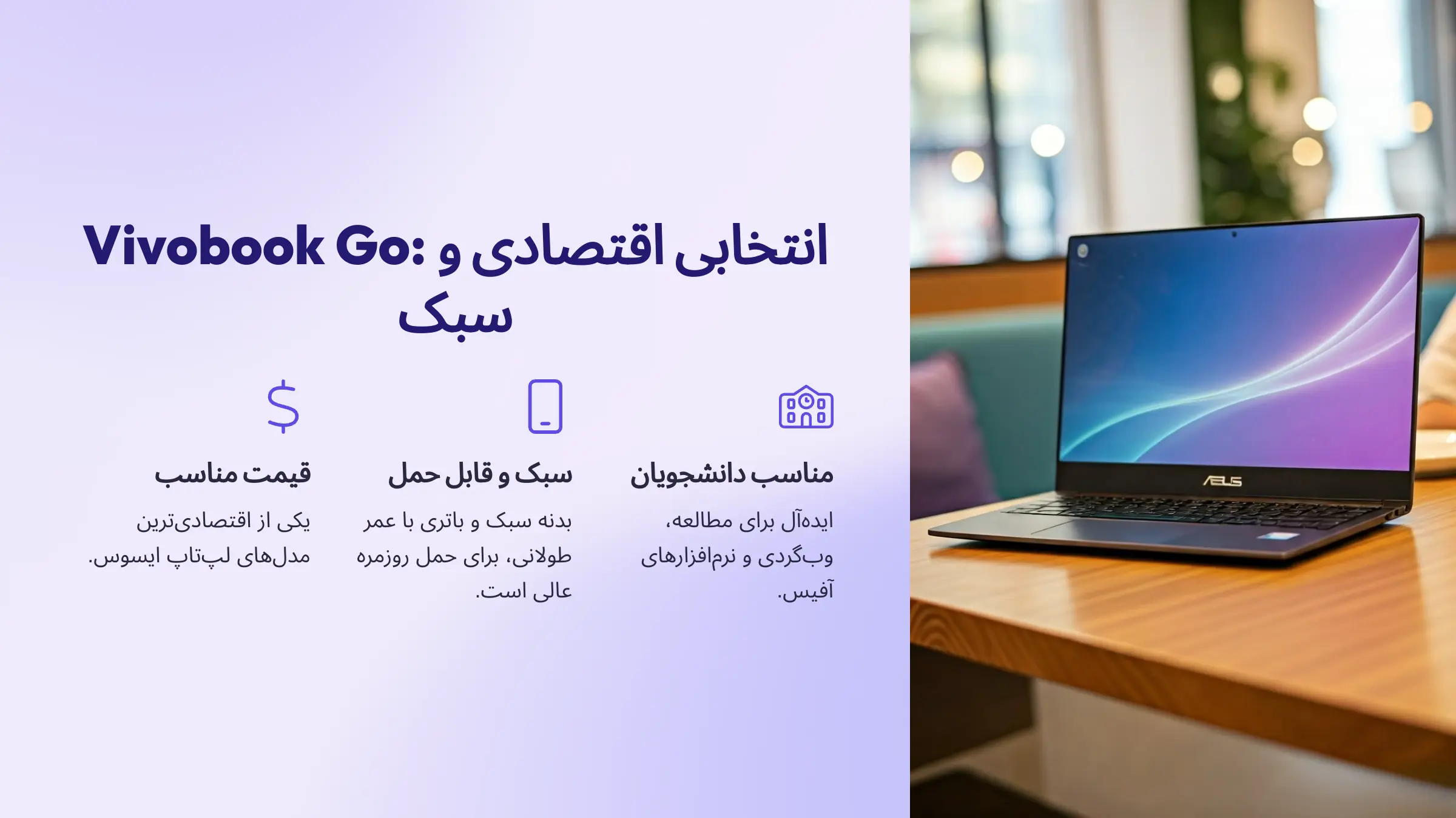 Vivobook Go از سری لپتاپ ویووبوک